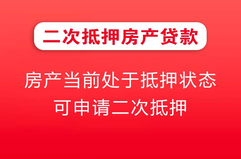 天门二次抵押房产贷款